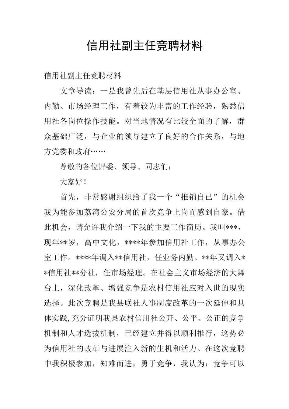 信用社副主任竞聘材料_第1页