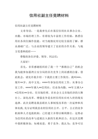 信用社副主任竞聘材料