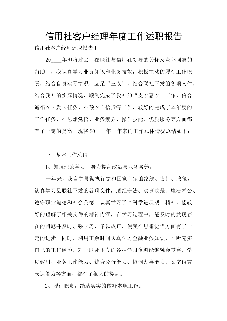 信用社客户经理年度工作述职报告_第1页