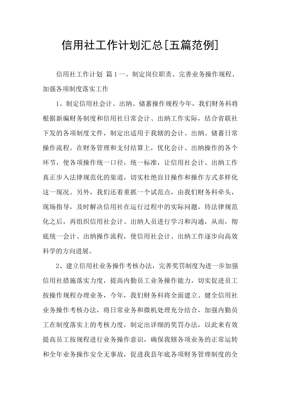信用社工作计划汇总_第1页
