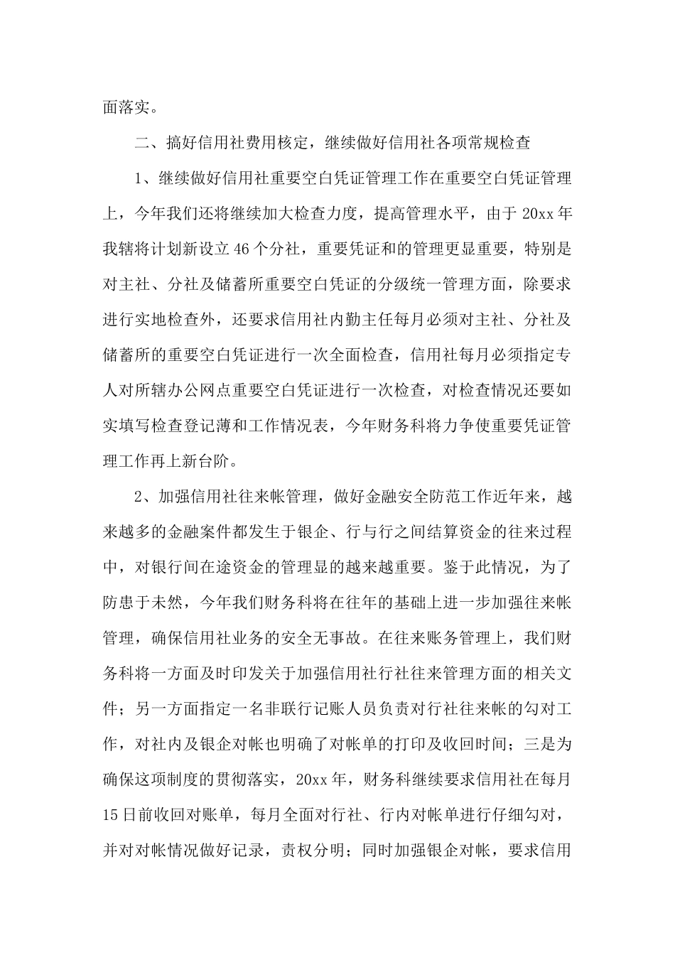 信用社工作计划汇总_第2页