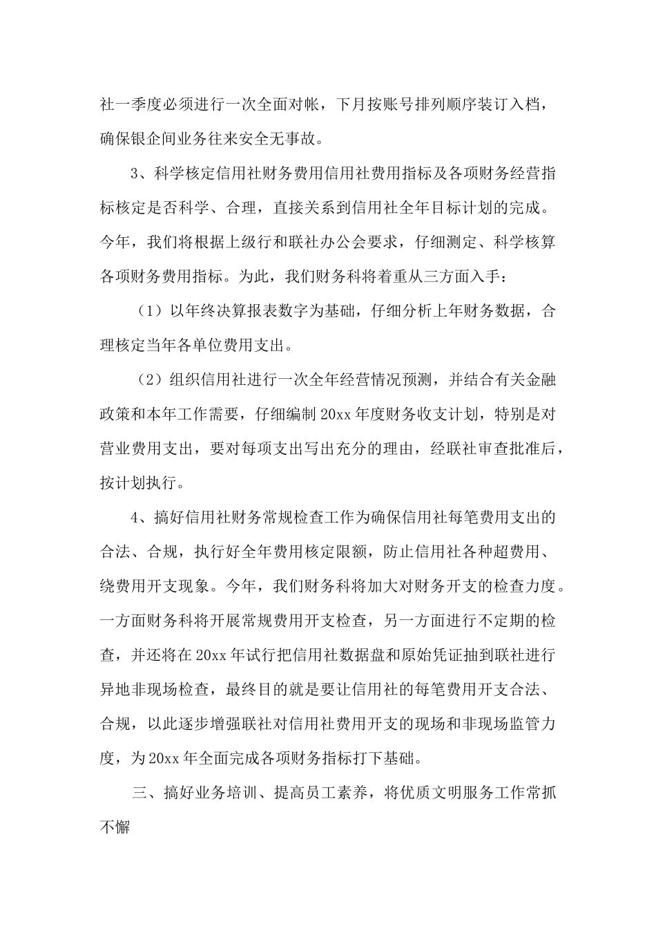 信用社工作计划汇总_第3页