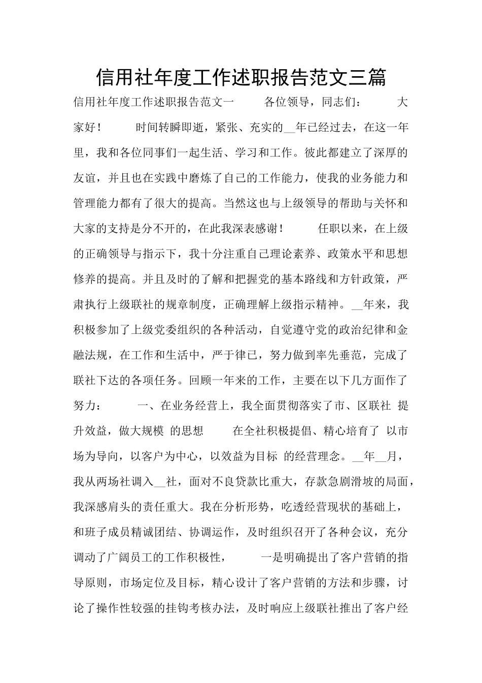 信用社年度工作述职报告范文三篇_第1页