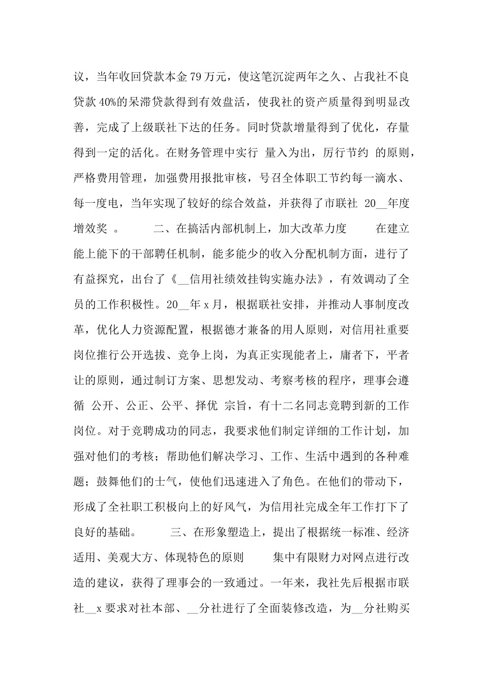 信用社年度工作述职报告范文三篇_第3页