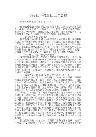 信用社年终主任工作总结