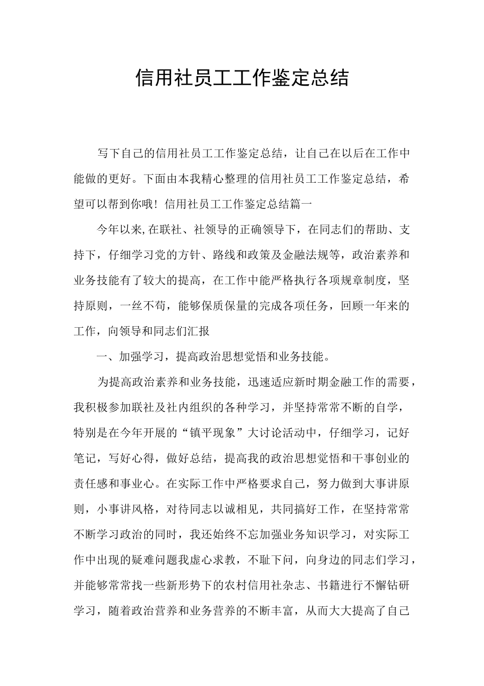 信用社员工工作鉴定总结_第1页