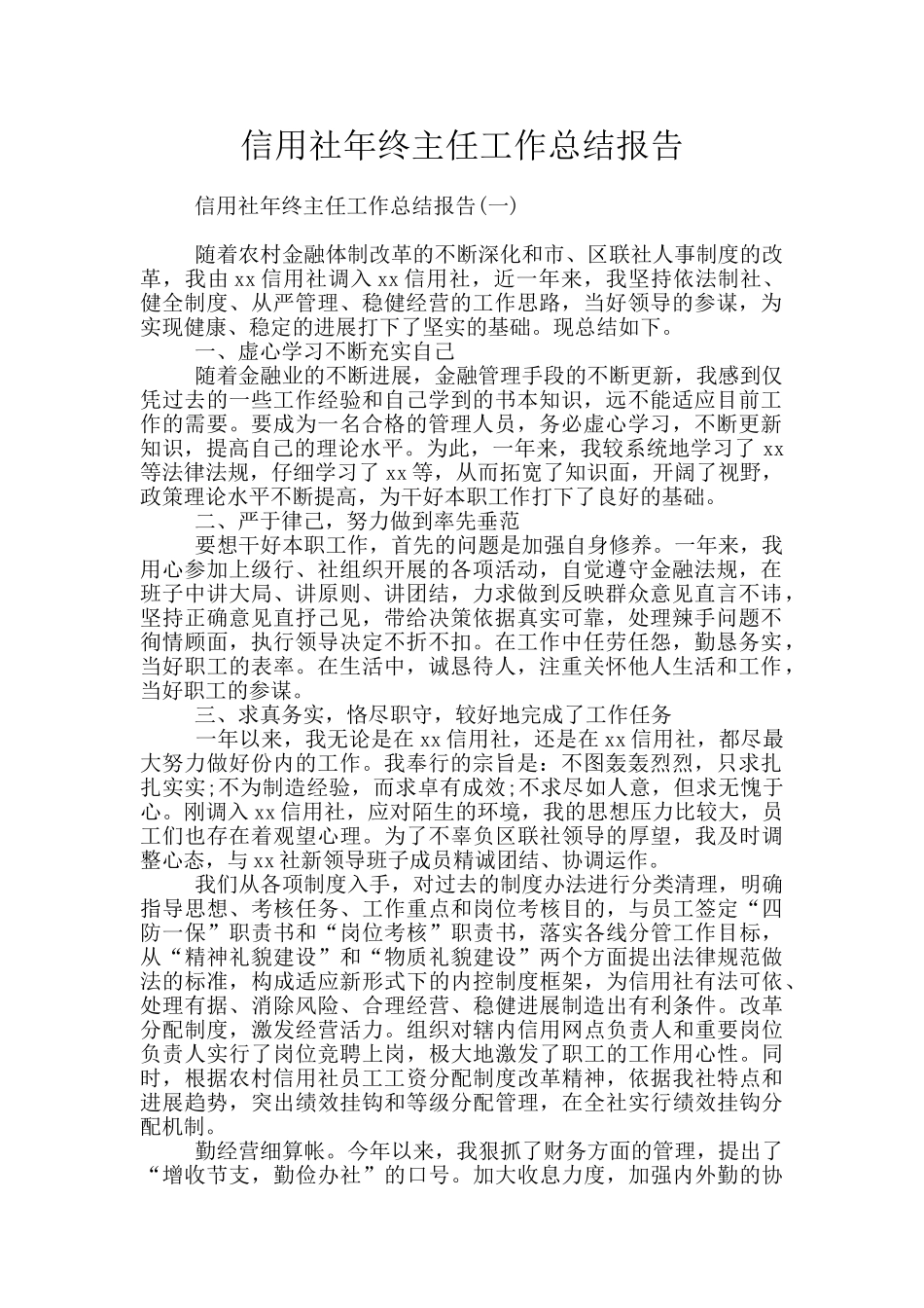 信用社年终主任工作总结报告_第1页