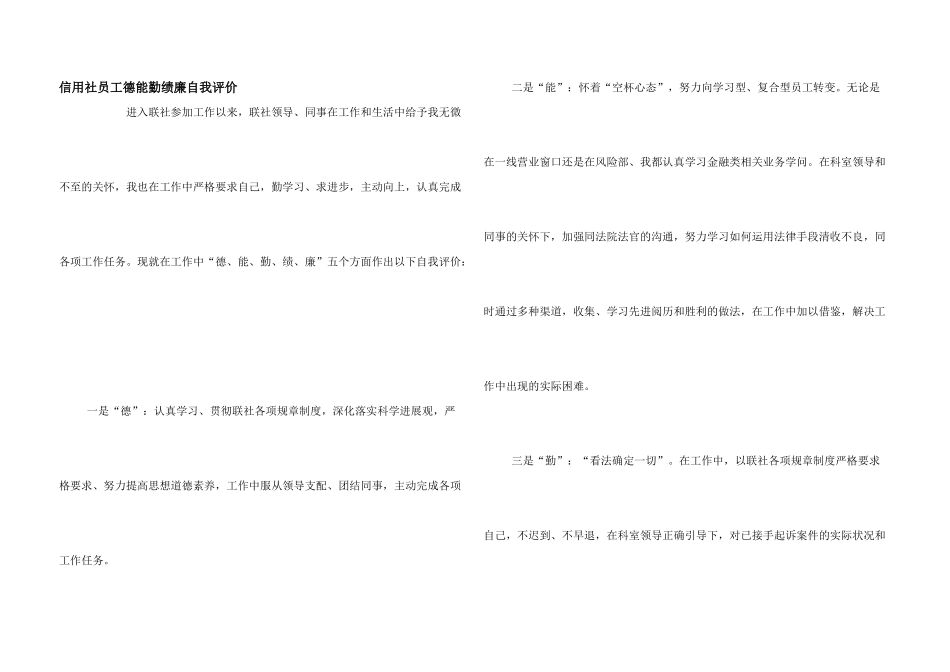 信用社员工德能勤绩廉自我评价_第1页