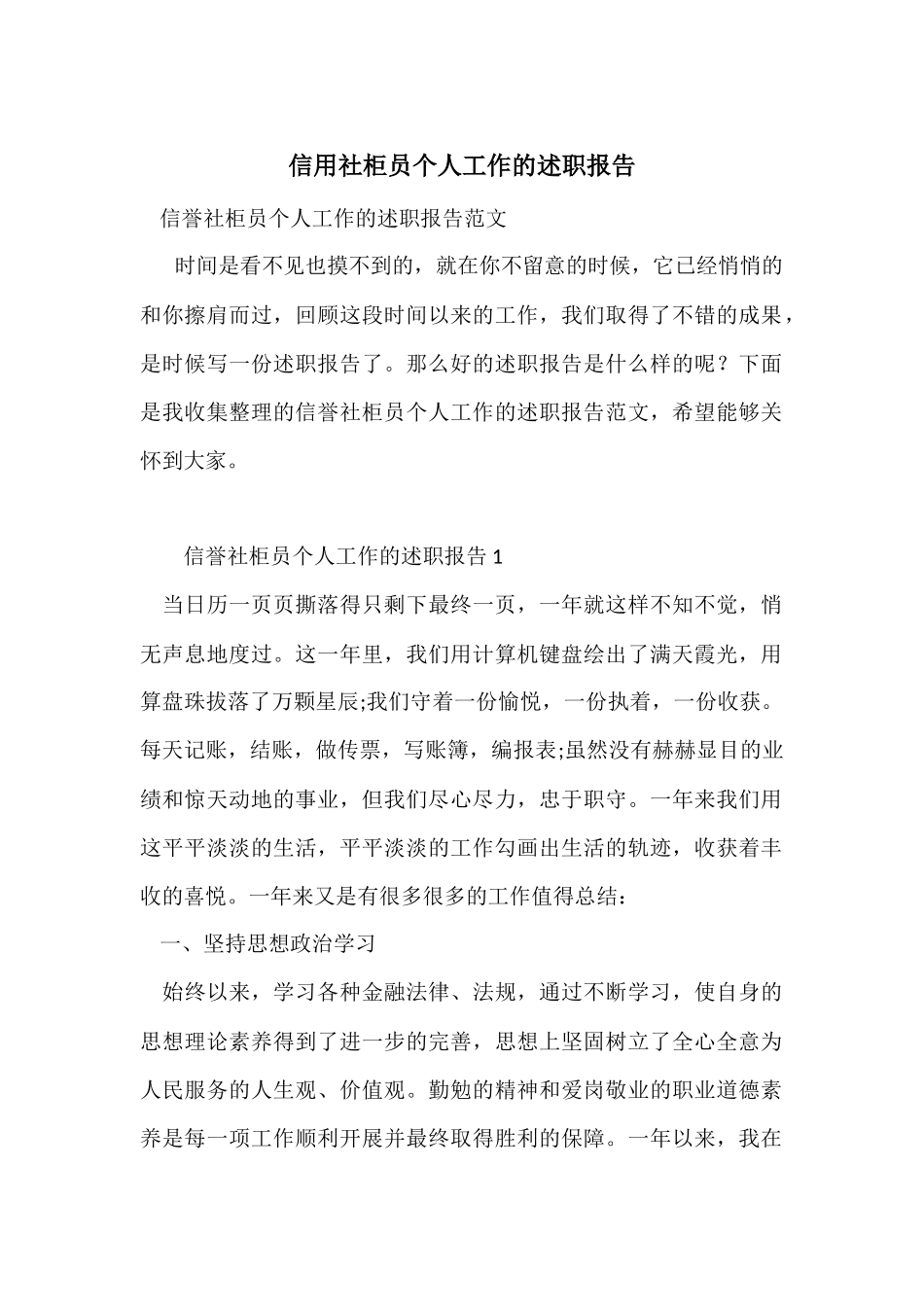 信用社柜员个人工作的述职报告_第1页