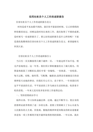信用社柜员个人工作的述职报告