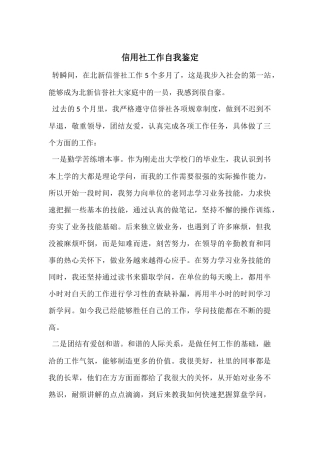 信用社工作自我鉴定