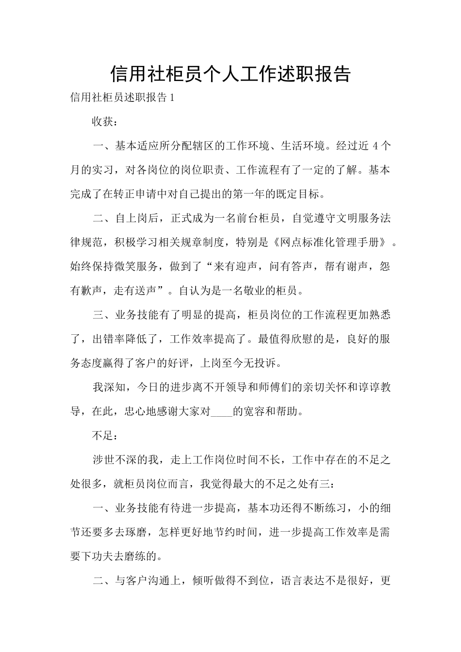 信用社柜员个人工作述职报告_第1页