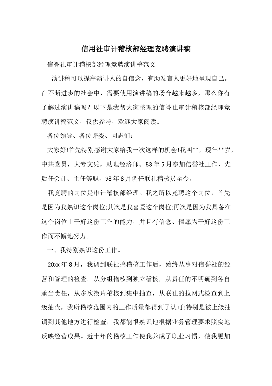 信用社审计稽核部经理竞聘演讲稿_第1页