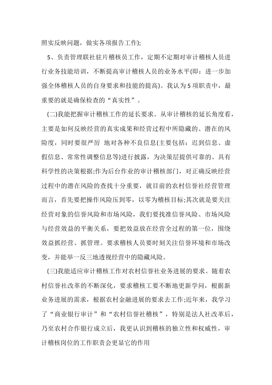信用社审计稽核部经理竞聘演讲稿_第3页