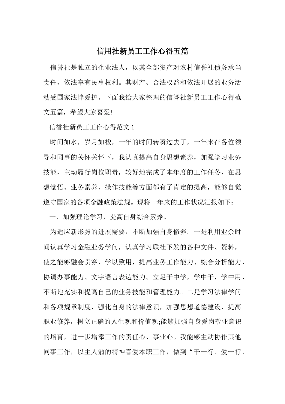 信用社新员工工作心得五篇_第1页