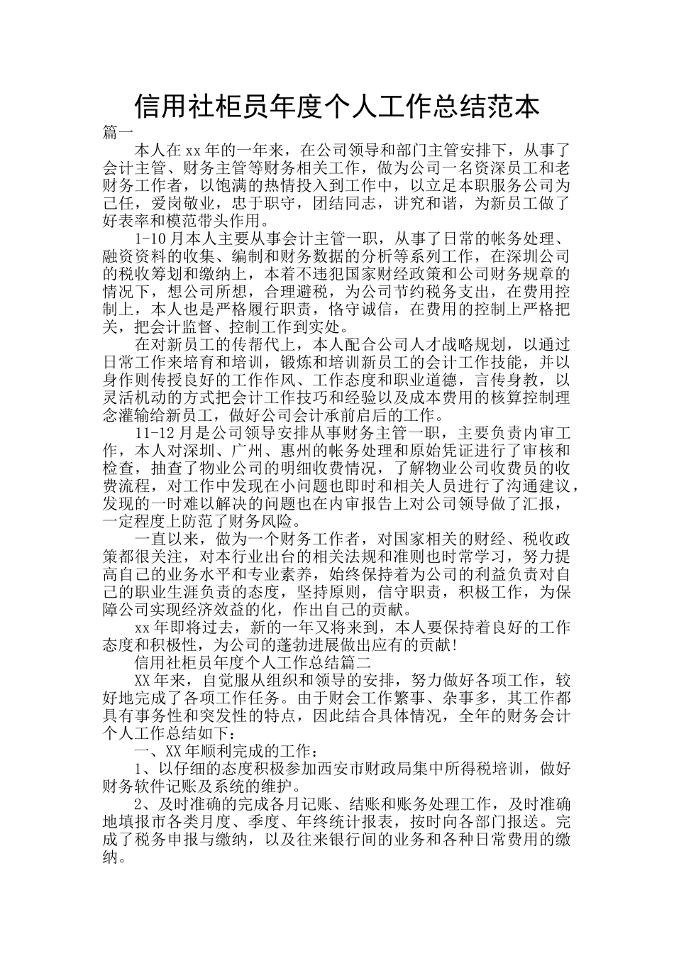 信用社柜员年度个人工作总结范本_第1页