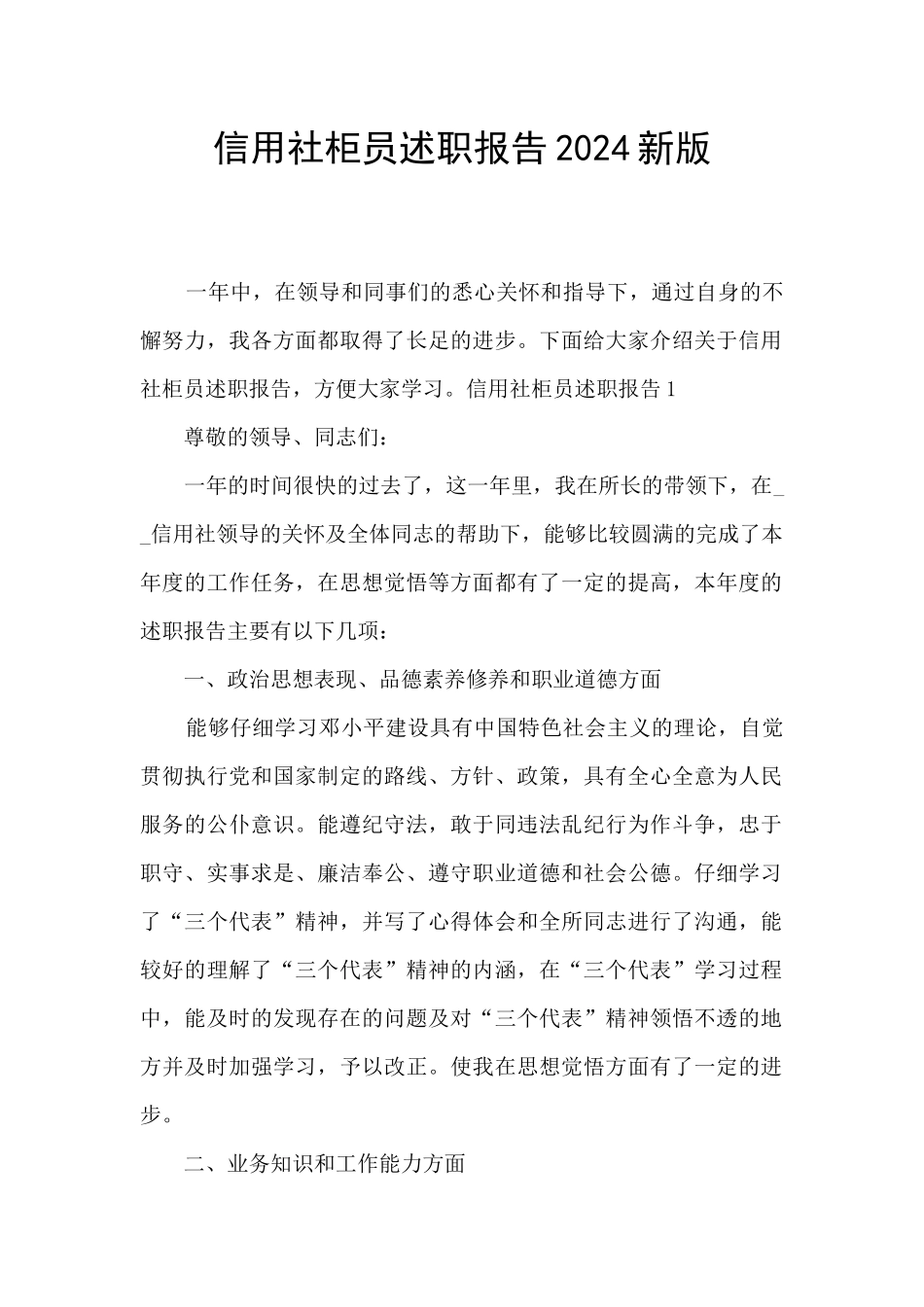 信用社柜员述职报告2024新版_第1页