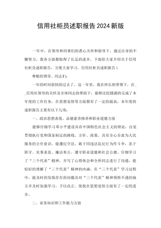 信用社柜员述职报告2024新版