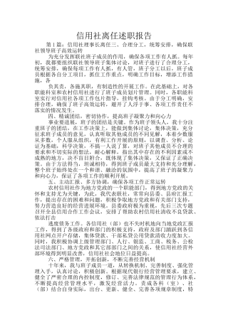 信用社离任述职报告