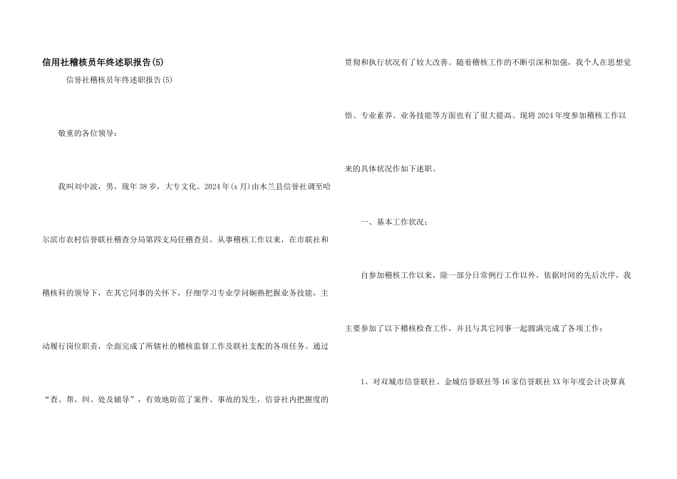 信用社稽核员年终述职报告_第1页