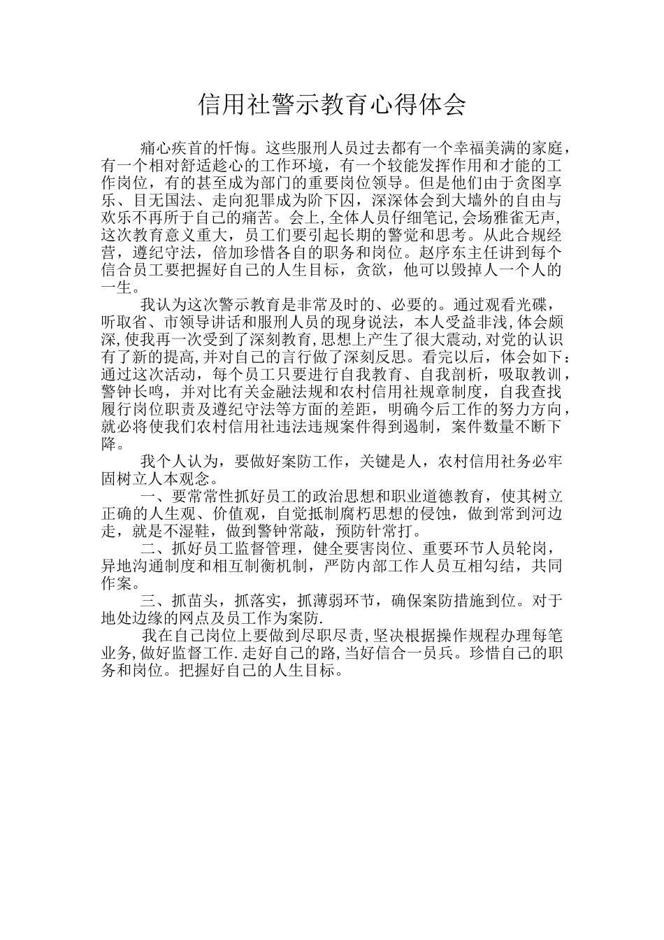 信用社警示教育心得体会_第1页