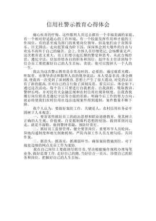 信用社警示教育心得体会