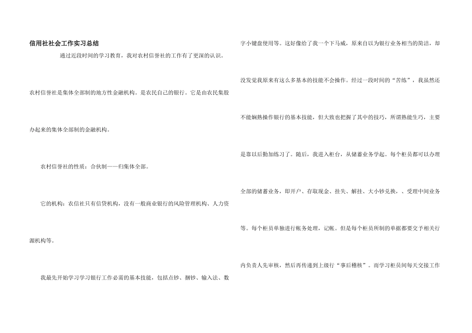 信用社社会工作实习总结_第1页