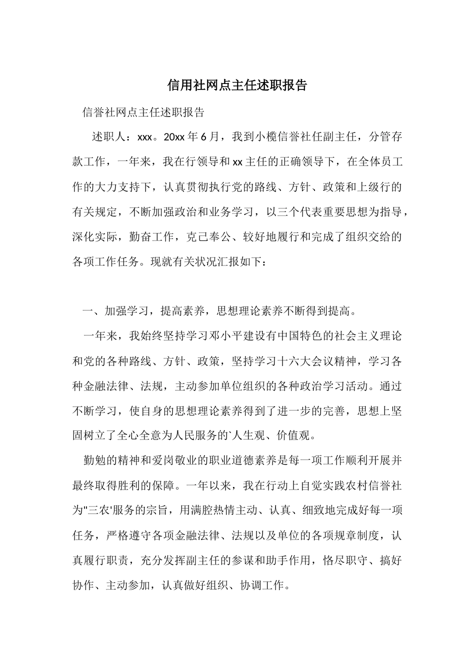 信用社网点主任述职报告_第1页