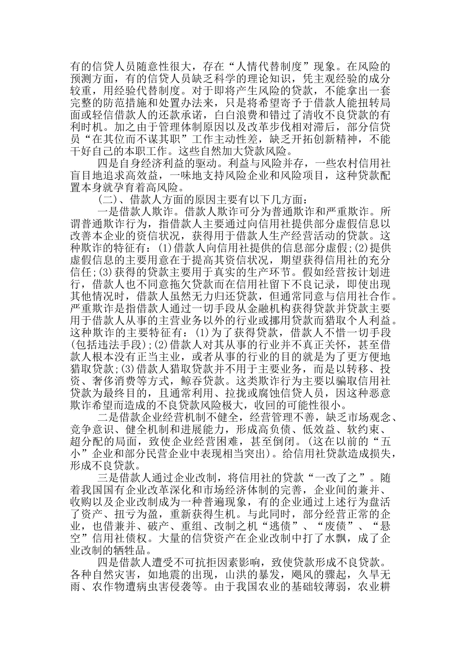 信用社调研报告_第2页