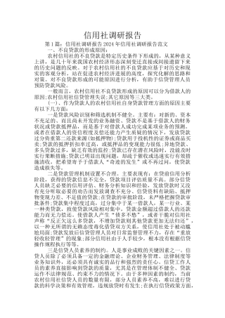 信用社调研报告