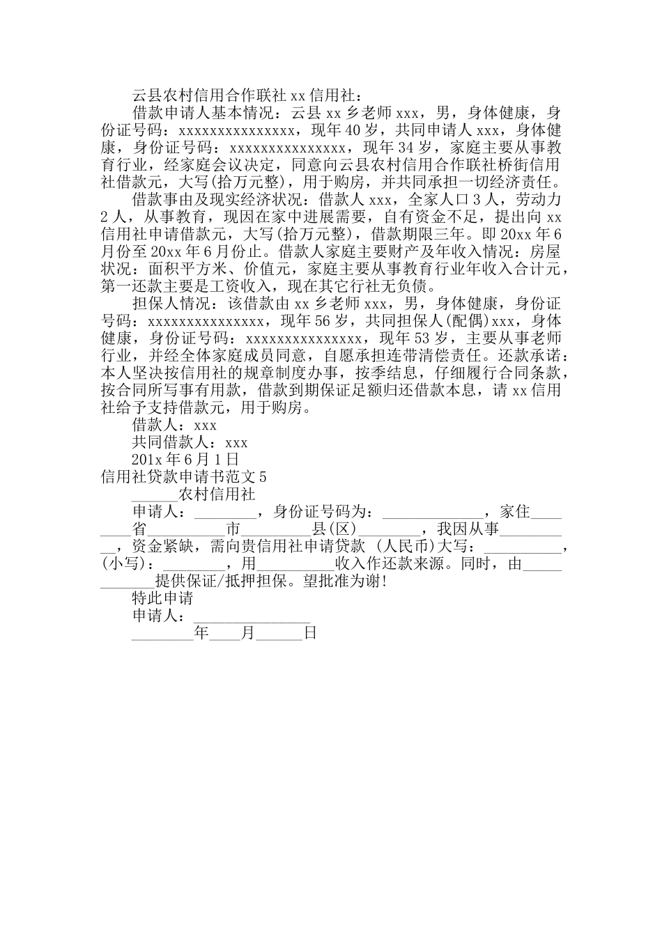 信用社贷款申请书范文_第2页
