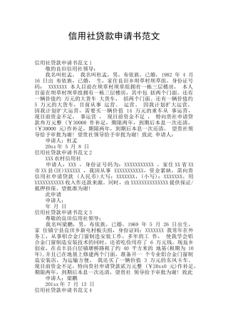 信用社贷款申请书范文