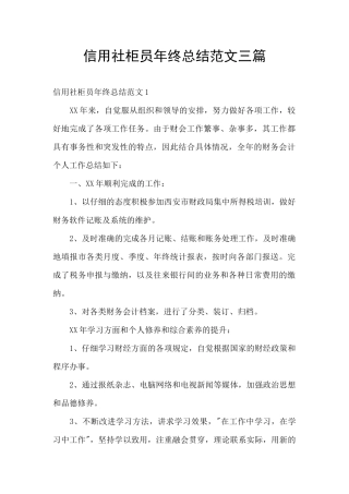 信用社柜员年终总结范文三篇