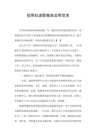 信用社述职报告应用范本