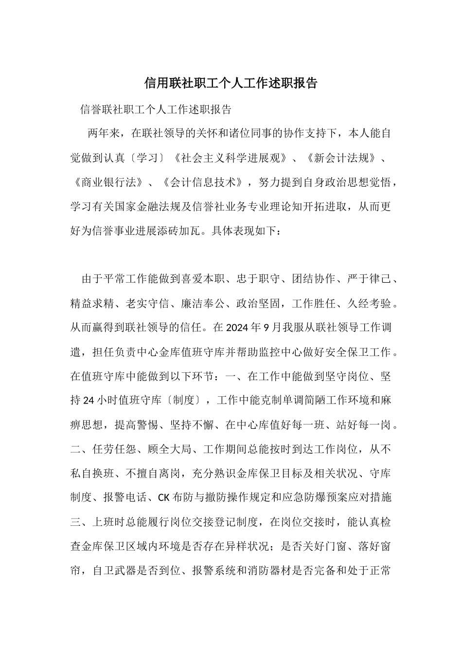 信用联社职工个人工作述职报告_第1页