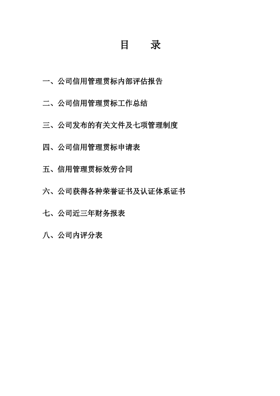 信用管理贯标企业材料汇总_第2页
