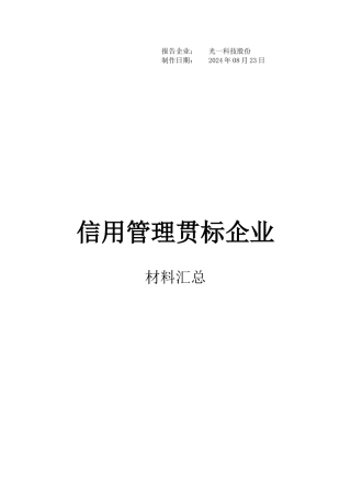 信用管理贯标企业材料汇总