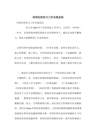 信用社的实习工作自我总结
