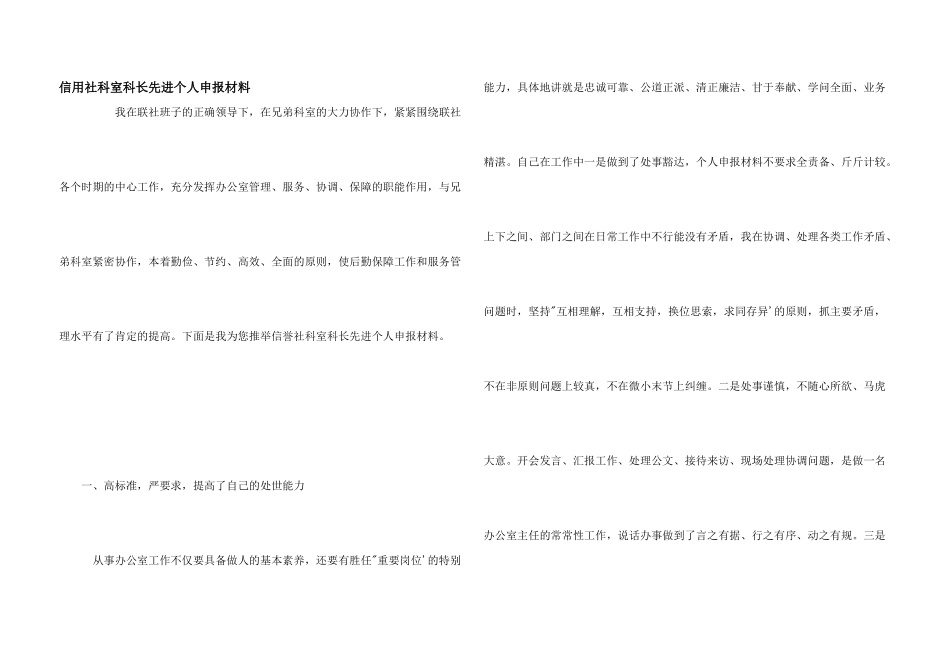 信用社科室科长先进个人申报材料_第1页