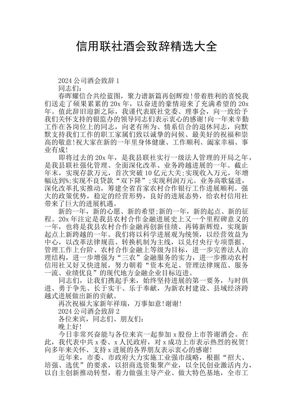 信用联社酒会致辞精选大全_第1页