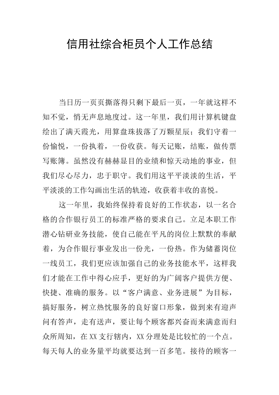 信用社综合柜员个人工作总结_第1页