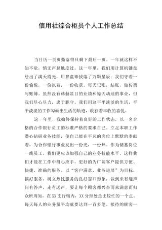 信用社综合柜员个人工作总结