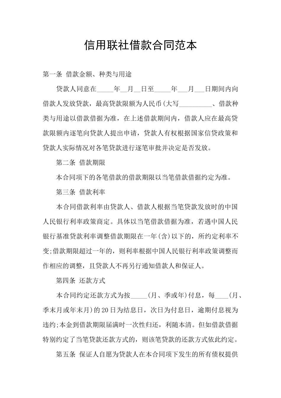 信用联社借款合同范本_第1页