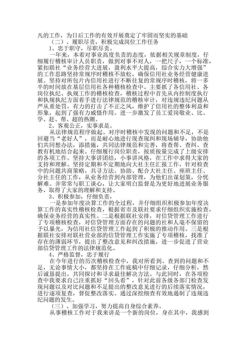 信用社稽核员述职报告_第2页