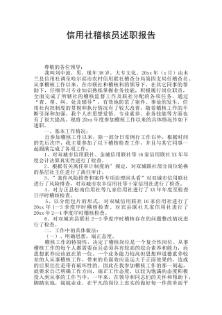 信用社稽核员述职报告