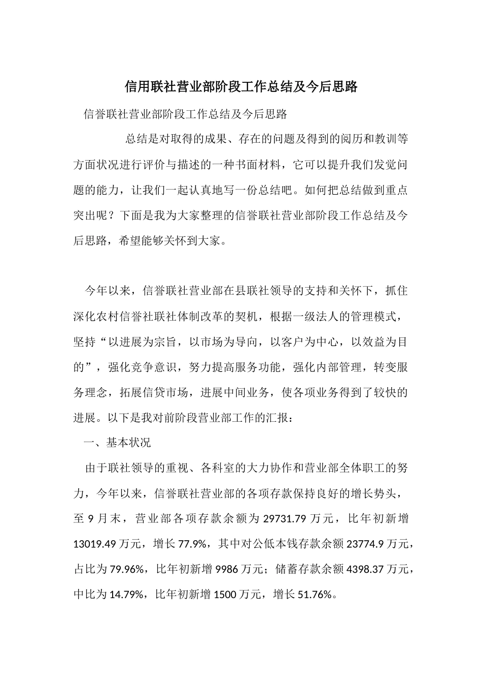 信用联社营业部阶段工作总结及今后思路_第1页