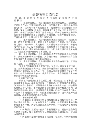 信誉考核自查报告