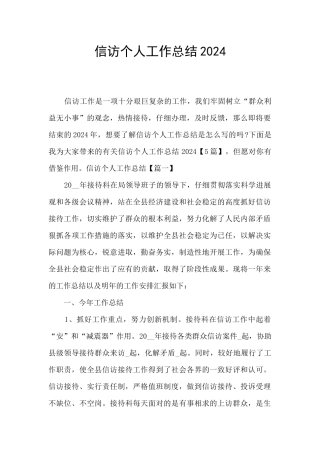 信访个人工作总结2024
