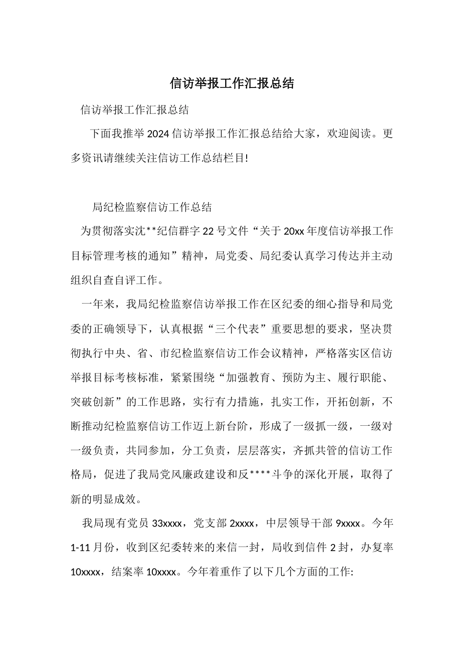 信访举报工作汇报总结_第1页