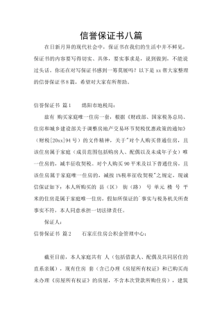 信誉保证书八篇